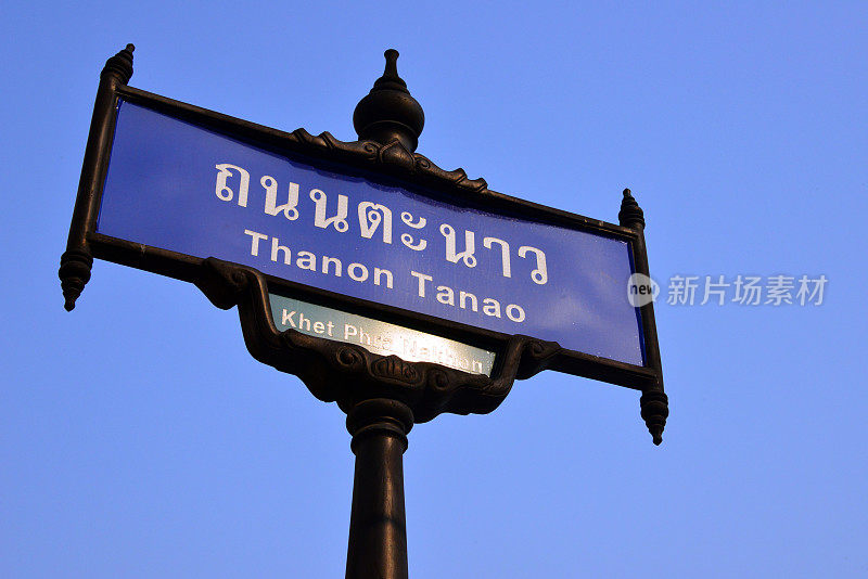 Thanon Tanao，街道名称标志，曼谷，泰国